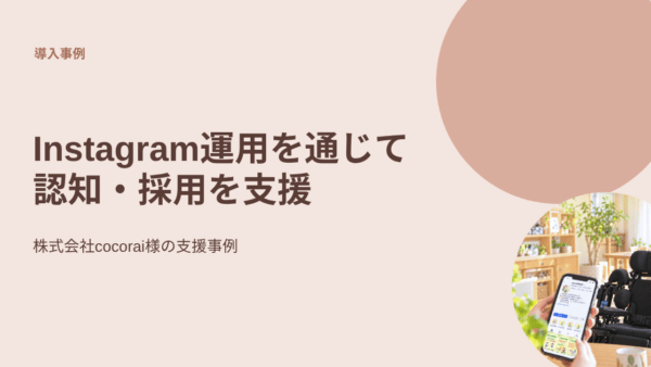 株式会社cocorai様｜Instagram運用を通じて認知・採用を支援