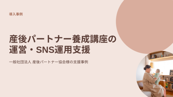 産後パートナー養成講座の運営・SNS運用支援｜一般社団法人 産後パートナー協会様の支援事例
